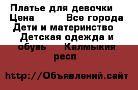 Платье для девочки  › Цена ­ 300 - Все города Дети и материнство » Детская одежда и обувь   . Калмыкия респ.